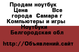 Продам ноутбук HP › Цена ­ 15 000 - Все города, Самара г. Компьютеры и игры » Ноутбуки   . Белгородская обл.